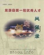 龙游县第一批优秀人才风采录（ PDF版）