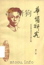 华岗研究  第1辑  纪念华岗同志文章汇编（1986 PDF版）