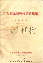 广东省医药科技资料选编 1973-1974 1975 PDF电子版封面 广东省医药卫生研究所编