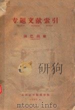 专题文献索引  淋巴肉瘤（1960 PDF版）