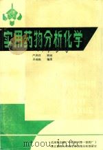 实用药物分析化学（1984 PDF版）