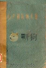妇产科医师手册 1965 PDF电子版封面 乐以成主编;乐以成,杨式之,王世阆,曹泽毅,谢蜀祥编著