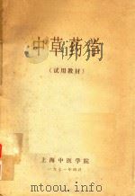 中草药学 试用教材 1971 PDF电子版封面 上海中医学院编