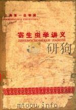 寄生虫学讲义（1982 PDF版）