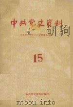 中共党史资料 第15辑 1985 PDF电子版封面 11310·22 中共中央党史资料征集委员会编