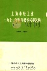 上海市轻工业1971年科学技术成果选编 1972 PDF电子版封面 上海市轻工业局革命委员会选编