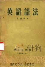 英语语法 1960 PDF电子版封面 9787122376237 张鸿钧编