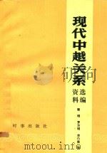 现代中越关系资料选编  1949.10-1978  下   1986  PDF电子版封面  3225·033  郭明，罗方明，李白茵编 