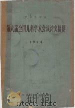 第六届全国儿科学术会议论文摘要   1964  PDF电子版封面    中华医学会编 