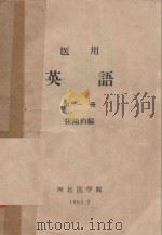 医用英语 第1册 1963 PDF电子版封面 张鸿钧,河北医学院编