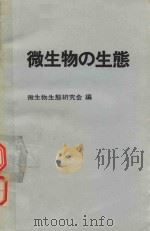 微生物の生态  10  微生物生态论の诸侧面（1982 PDF版）