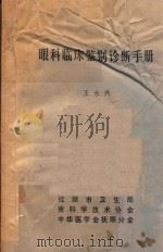 眼科临床鉴别诊断手册 1983 PDF电子版封面 9787515221557 王永兴著;抚顺市卫生局,市科学技术协会,中华医学会抚顺分会编