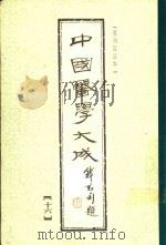 中国医学大成  16  重刊订正本（1990 PDF版）