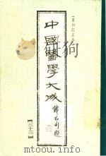 中国医学大成 33 重刊订正本 1990 PDF电子版封面