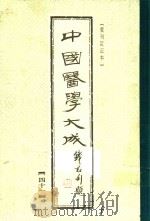 中国医学大成  41  重刊订正本（1990 PDF版）