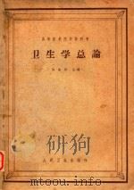 卫生学总论（1964 PDF版）