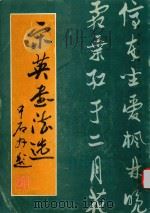 宋英书法选 1991 PDF电子版封面 7533004027 宋英书