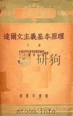 大学丛书  达尔文主义基本原理  下  修订本（1954 PDF版）