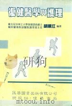 复健医学与护理 1993 PDF电子版封面 胡顺江编著