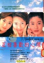 互相喜欢的心理  日本心理学教授告诉你让人喜欢的妙法（1999 PDF版）
