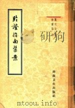 临证指南医案 1959 PDF电子版封面 14119·404 (清)叶天士,徐灵胎评