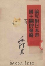 论反对日本帝国主义的策略（1952 PDF版）
