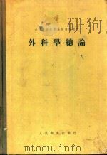 苏联高等医学院校教学用书  外科学总论（1956 PDF版）