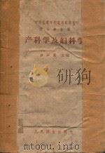 产科学及妇科学 1959 PDF电子版封面 14048·1619 苏应宽等编
