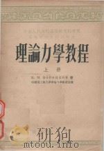 高等学校教材试用本  理论力学教程  上（1953 PDF版）