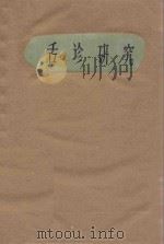 舌诊研究 1965 PDF电子版封面 14119·1176 陈泽霖,陈梅芳编著;黄铭新,姜春华,陈耀堂审校