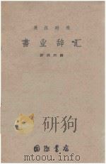 书业词汇  英汉对照   1957  PDF电子版封面    许邦兴编 