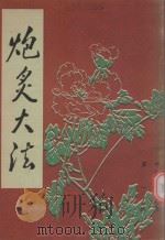 炮灸大法 1985 PDF电子版封面 (明)缪希雍撰