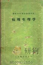 病理生理学 1959 PDF电子版封面 14048·1730 (苏)阿陀,А.Л.等编;刘树铮等译