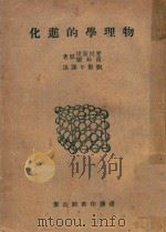 物理学的进化 1951 PDF电子版封面 爱因斯坦,茵菲尔原著;刘佛年译述