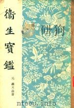 卫生实鉴 1959 PDF电子版封面 14017·57 (元)罗天益著