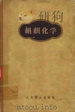 组织化学 1960 PDF电子版封面 14048·1727 A.G.E.皮尔士著;马仲魁,郑仁风译