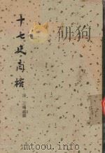 十七史商权 下 PDF电子版封面 (清)王鸣盛撰