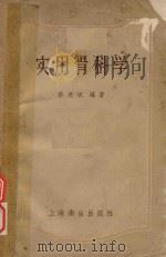 实用骨科学 1958 PDF电子版封面 14120·443 许竞斌编著