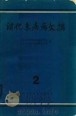消化系疾病文摘  第2辑   1964  PDF电子版封面  8007·190  上海市医学科学技术情报研究站消化系疾病文摘编译委员会编 