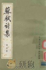 苏轼诗集  第5册（1982 PDF版）
