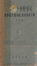 世界报刊、通讯社、电台译名手册 1963 PDF电子版封面 9017·262 辛华编