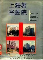 上海著名医院 1997 PDF电子版封面 7805302812 张觉先主编