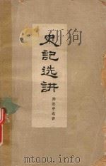 史记选讲 1959 PDF电子版封面 郑权中选讲