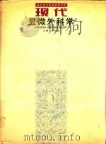 现代显微外科学   1994  PDF电子版封面  7535714048  朱盛修主编；朱家恺，张涤生，廖有谋副主编 