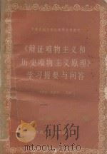 辨证唯物主义和历史唯物主义原理学习提要与问答 1987 PDF电子版封面 7387·184 李西彦,王志义主编;王建廷,李世向,刘克敬编辑