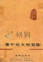 黄巾起义形势图 1978 PDF电子版封面 12014·890 中国历史博物馆编辑