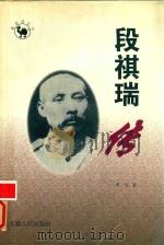 段祺瑞传 1998 PDF电子版封面 7212007358 季宇著