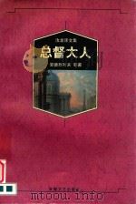 总督大人 1997 PDF电子版封面 7539615664 (俄)安德烈叶夫等著;汝龙译