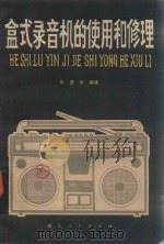 盒式录音机的使用和修理   1981  PDF电子版封面  15106·245  马德功编著 
