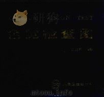 色觉检查图 1993 PDF电子版封面 7117017325 王克长编绘